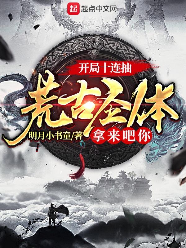 开局获到荒古圣体