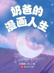 漫画奶爸大全