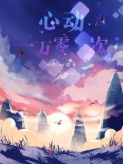 心动一万零一次是什么歌