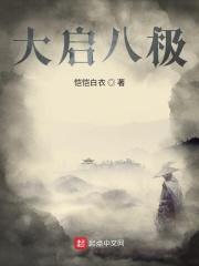 大八极拳完整套路