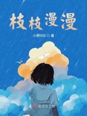 枝枝是哪本女主