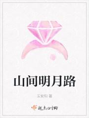 山间明月图片大全