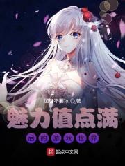 魅力值点满后我成功魅惑天道全文免费阅读