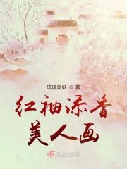 红袖添香什么意思