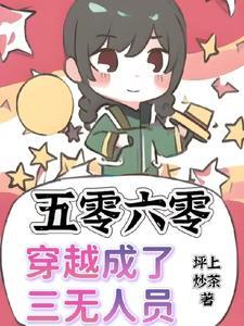 五零六零穿越成了三无人员 坪上炒茶