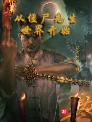 从僵尸先生世界开始笔趣阁