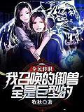 全民转职我召唤的御兽全是巨型的! 第514章