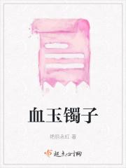 血玉镯子真品
