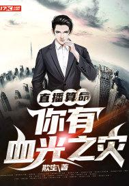 直播算命你有血光之灾 欺生