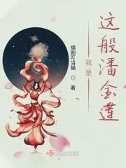 潘金莲就是我讲的什么