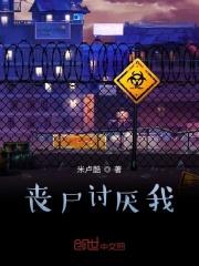丧尸讨厌什么