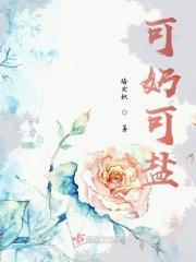 可奶可狼可盐可甜是什么意思