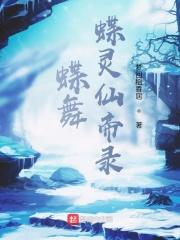 灵蝶飞舞