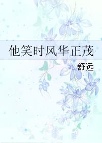 他笑时风华正茂主角