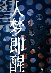入梦初醒的解释