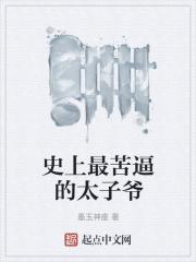古代最惨的太子