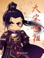 大宋世祖里的官制