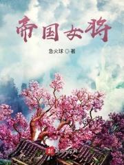 帝国女将军gl有挂件