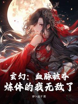 玄幻血脉觉醒类