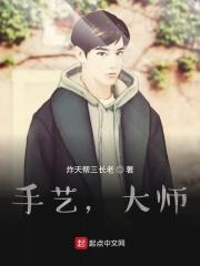 大师的手艺与绝活阅读