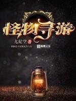 怪物 游戏