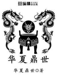 华夏鼎世王志强