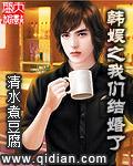 韩娱之我们结婚了清水煮豆腐