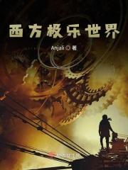 西方极乐世界游记全文