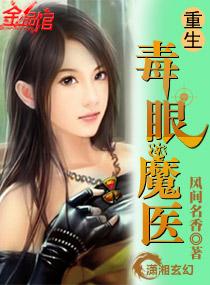 重生毒眼鬼医