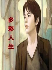 多彩人生近义词