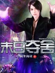 末日之无限夺舍女人