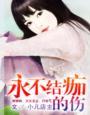 伤口不结痂是
