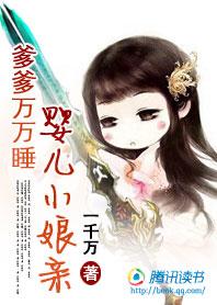 爹爹万万岁婴儿小娘亲