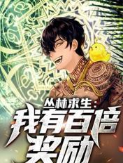 丛林求生记