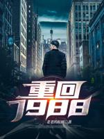 重回1988周董太太我当定了