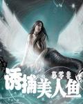 诱捕美人鱼电影免费观看