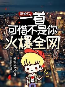 一首可惜不是你火爆全网女主