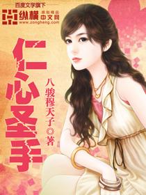 仁心圣手短剧完整版