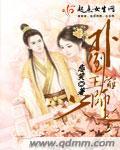 王爷扑倒王妃