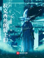 拉克丝原型