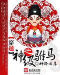 穿越成为驸马的gl