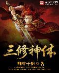 什么是三修