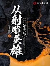 从射雕开始霸美全文
