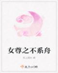 女尊之晋江
