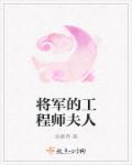 将军的夫人怎么称呼