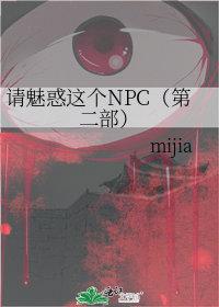 请魅惑这个npc晋江