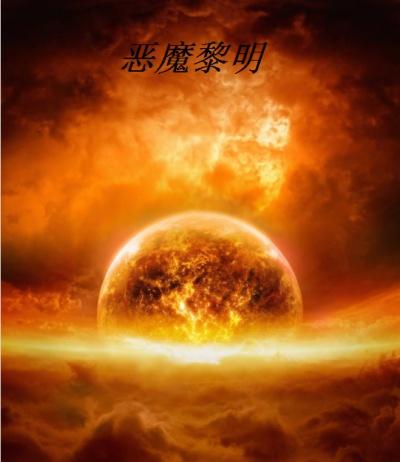 恐怖黎明恶魔的愤怒印戒