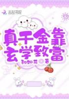 真千金她靠玄学成为国宝