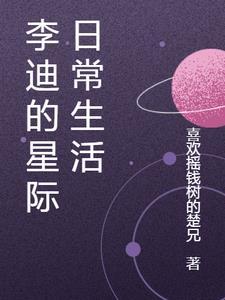 李迪的星际日常生活全文阅读