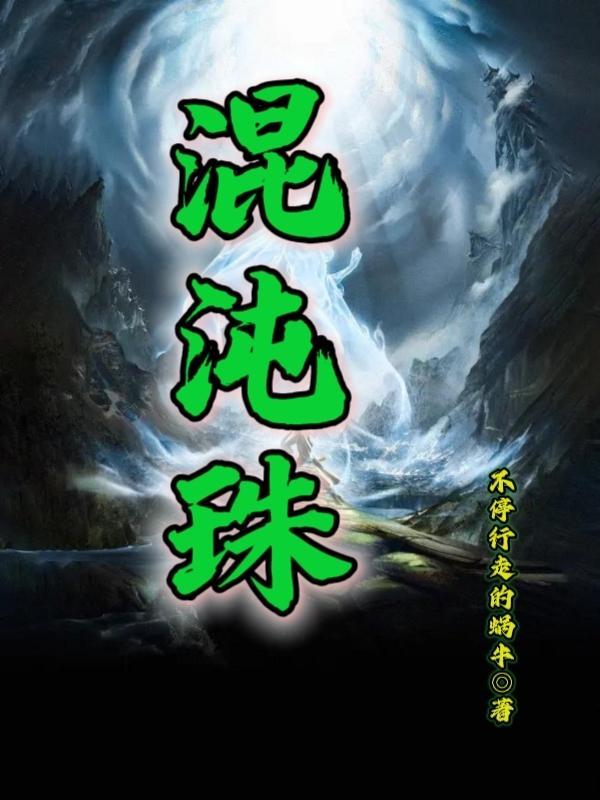 废体修仙路陈群 第501章